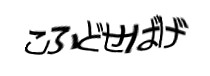 認証画像